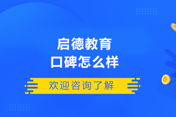 哈爾濱啟德教育口碑怎么樣