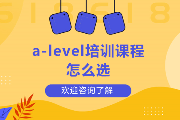 哈爾濱a-level培訓(xùn)課程怎么選