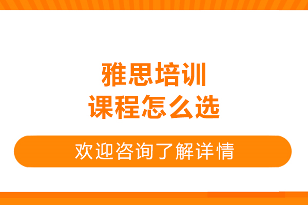 哈爾濱雅思培訓(xùn)課程怎么選