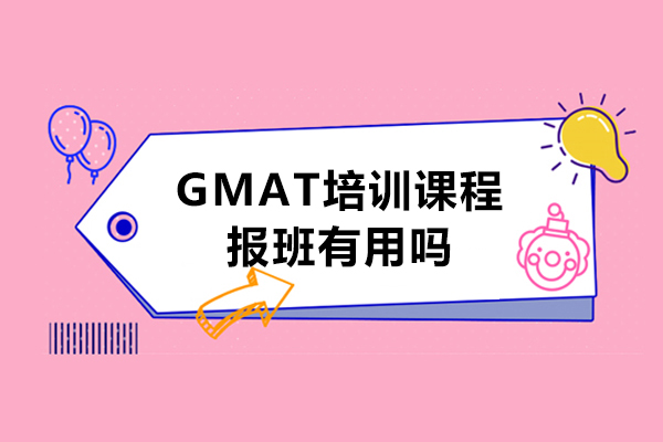 GMAT培訓課程報班有用嗎