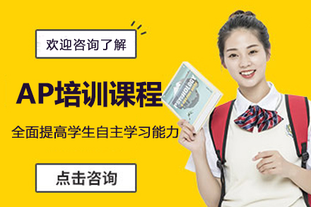 苏州AP培训课程