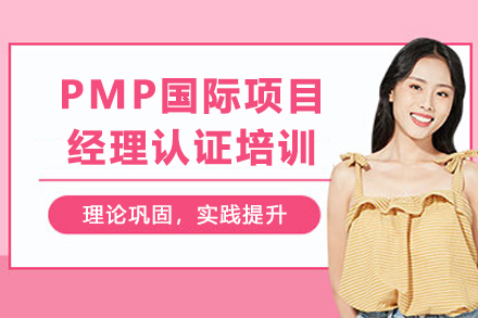 天津PMP国际项目经理认证培训全解析：从知识体系到实战应用的系统成长路径