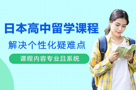苏州日本高中留学课程