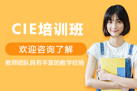苏州出国语言培训-苏州CIE培训班