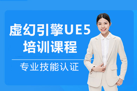 重庆盛绘艺点UE5培训全解析：从零基础到实战的系统学习路径
