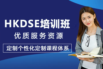 苏州出国语言培训-苏州HKDSE培训班