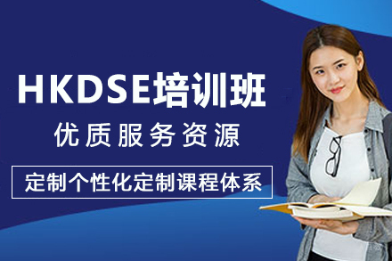 苏州HKDSE培训班