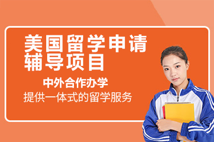 广州美国留学申请全流程辅导：选校文书签证行前一站式培训解析