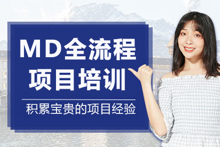 重庆盛绘艺点MD全流程培训：从软件入门到项目实战的三维设计能力养成路径