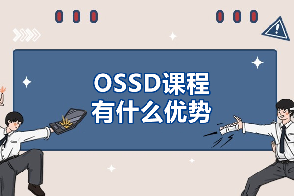 OSSD课程有什么优势