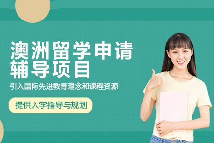 广州澳洲留学申请全流程培训：从规划到落地的一站式服务指南