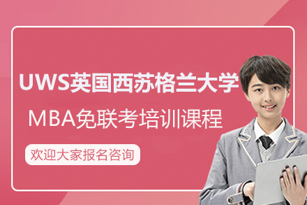 UWS英国西苏格兰大学MBA课程全解析：从学术实力到申请攻略