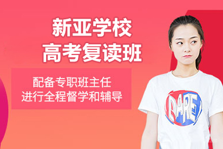 北京新亚学校高考复读班招生简章
