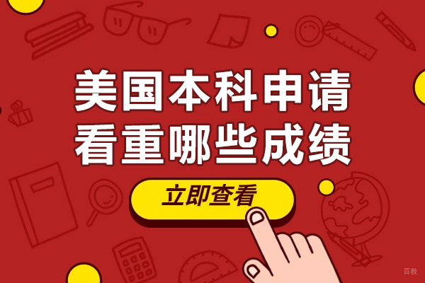 美国本科申请看重哪些成绩-美国本科申请看重什么