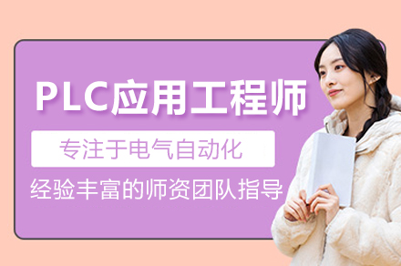 合肥蓝柏匠才PLC应用工程师培训全解析：技能体系+实战辅导+通路