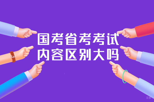 福州技能资格考证-福州国考省考考试内容区别大吗-是什么