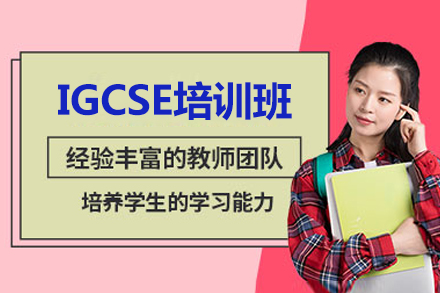 青岛IGCSE培训班深度解析：文蓝留学如何打造适配国际教育的成长路径