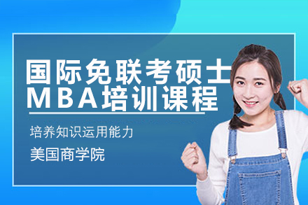 广州在职读美国商学院MBA免联考硕士培训课程深度解析