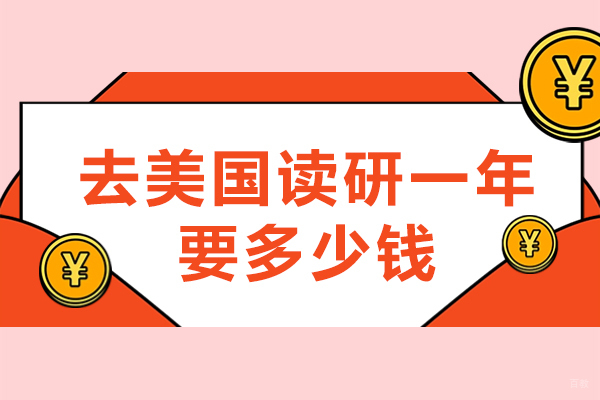 去美国读研一年要多少钱-在美国读研需要多少费用
