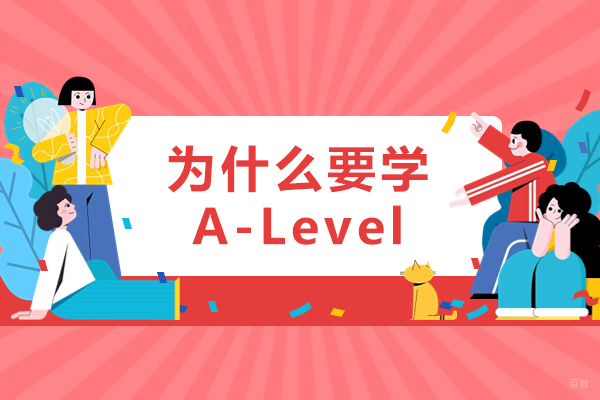 在苏州为什么要学A-Level