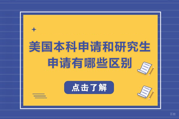 美国本科申请和研究生申请有哪些区别-有何区别
