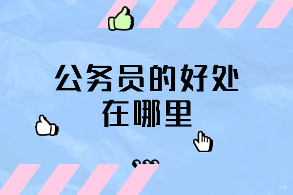 南昌学历研修-南昌公务员的好处在哪里
