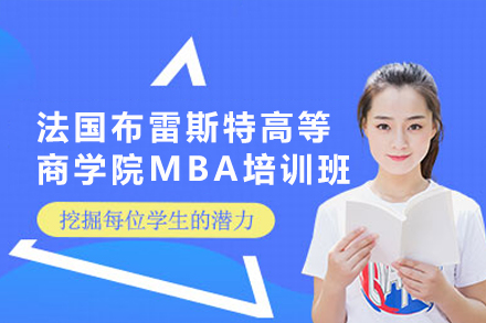 广州学畅国际教育法国布雷斯特商学院MBA课程全解析：从学术到职业的进阶路径