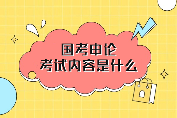 西安国考申论考试内容是什么