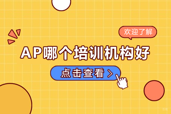 AP哪个培训机构好