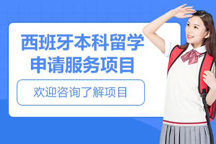 上海智奥胜出国西班牙本科留学全流程服务指南：方案规划·费用解析·材料清单