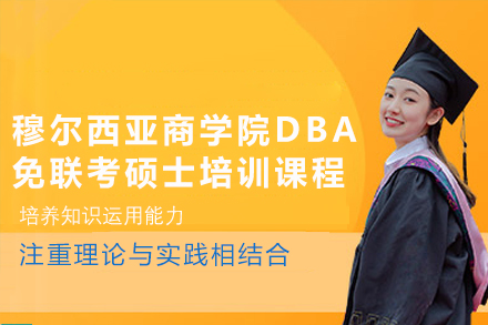 广州穆尔西亚ENAE商学院DBA免联考博士项目全解析：从课程体系到职业发展的进阶指南