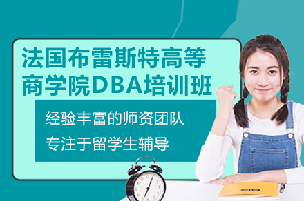 广州学畅国际学校法国布雷斯特商学院DBA课程全解析：从教学体系到学位认证的进阶指南