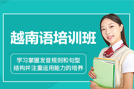 福州学越南语选哪家？凯特语言中心全维度教学体系深度解析