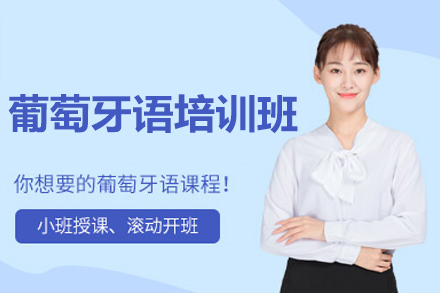 福州凯特语言中心葡萄牙语培训全解析：从入门到实用的系统学习方案