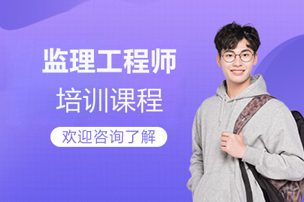 监理工程师网络课程
