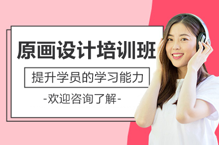 呼和浩特原画设计培训班
