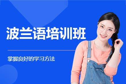 福州波兰语学习优选：凯特语言中心系统教学全解析