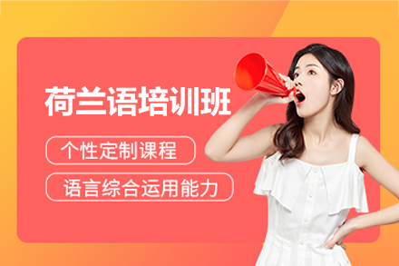 福州凯特语言中心荷兰语培训全解析：从能力测评到实战提升的系统学习方案