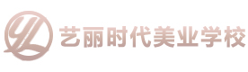 兰州艺丽时代美业学校