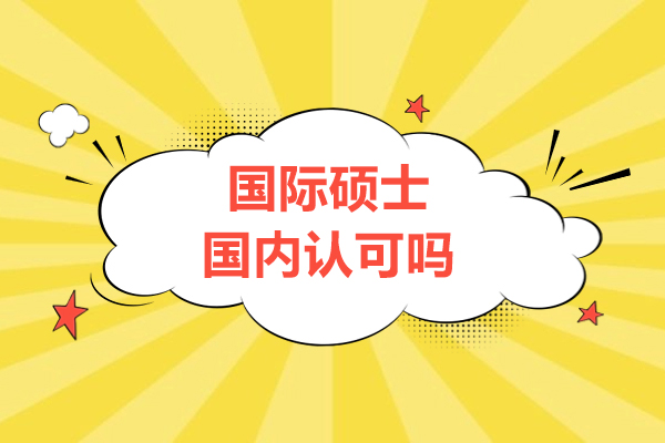 國(guó)際碩士國(guó)內(nèi)認(rèn)可嗎-國(guó)際國(guó)內(nèi)認(rèn)可含金量高