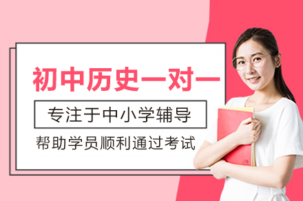 初中历史提分难题怎么破？北京智博精华一对一培训班全解析