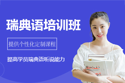 福州凯特语言中心瑞典语培训：定制化课程解锁多场景语言应用新可能