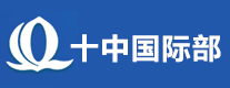 苏州十中国际部