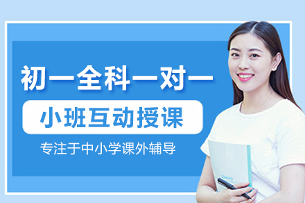 北京智博精华教育初一全科一对一培训：定制化辅导助力初中学习衔接