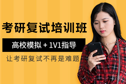 兰州考研复试培训班