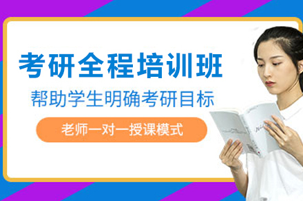 兰州考研全程培训班