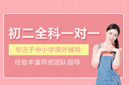 北京智博精华教育初二全科一对一培训：个性化辅导体系如何助力学科全面进阶