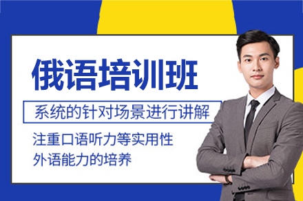 福州凯特俄语培训班：从入门到实战的多场景语言能力培养方案