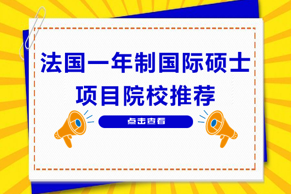 法國一年制國際碩士項目院校推薦