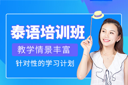 福州凯特语言中心泰语培训全解析：从基础入门到多场景应用的系统学习路径